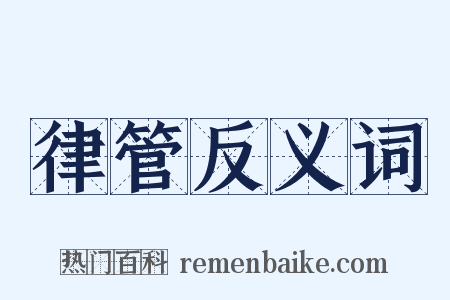 律管反义词是什么意思的图片